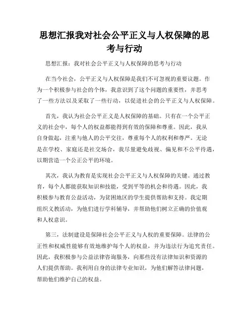 思想汇报我对社会公平正义与人权保障的思考与行动