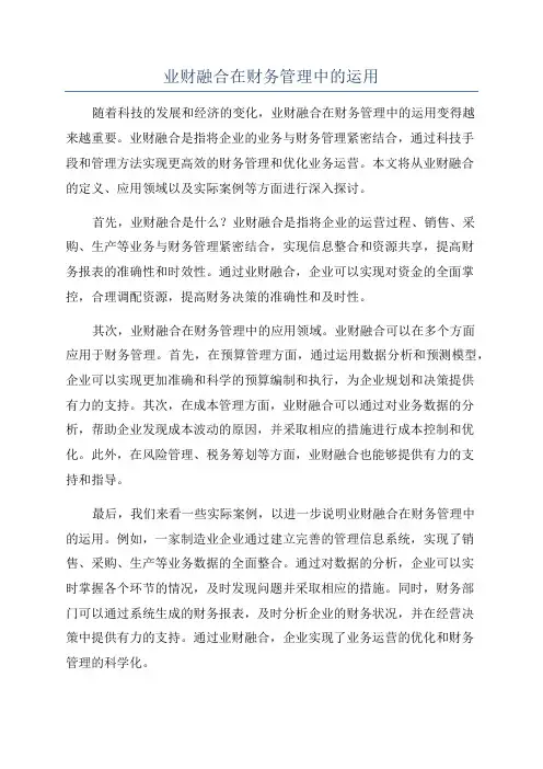 业财融合在财务管理中的运用