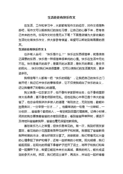 生活处处有快乐作文
