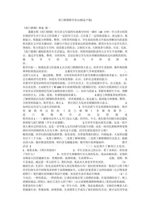 虎门销烟教学设计(精选7篇)