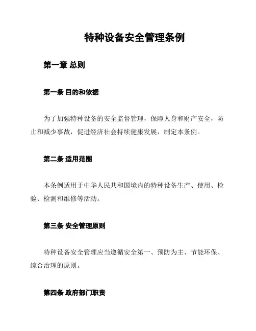 特种设备安全管理条例