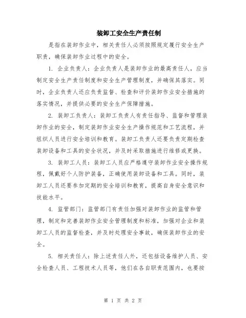 装卸工安全生产责任制