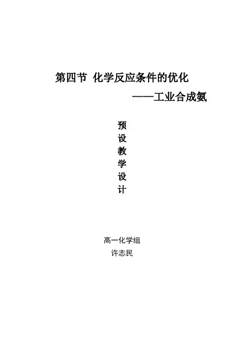《化学反应条件的优化——工业合成氨》教案(鲁科版)