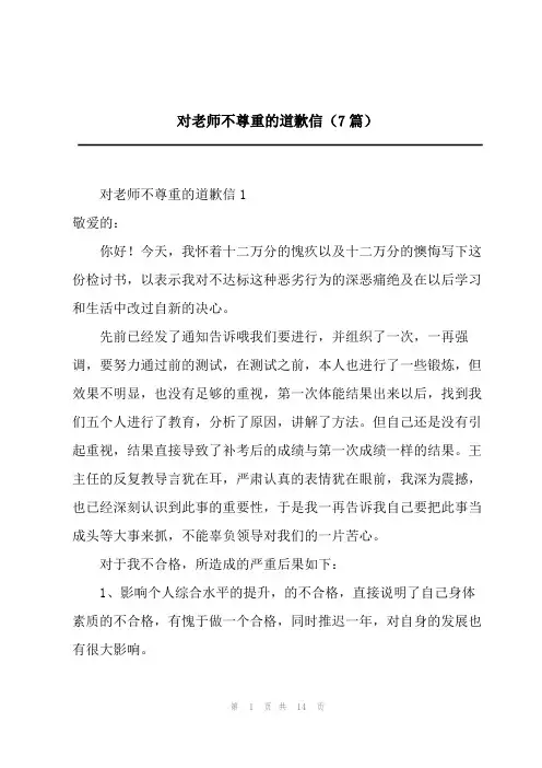 对老师不尊重的道歉信(7篇)