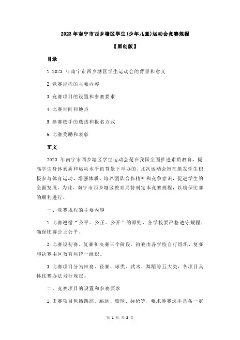 2023年南宁市西乡塘区学生(少年儿童)运动会竞赛规程