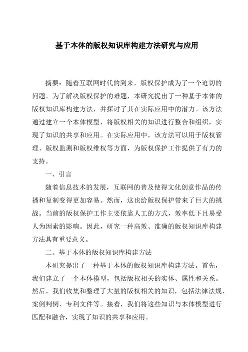 基于本体的版权知识库构建方法研究与应用