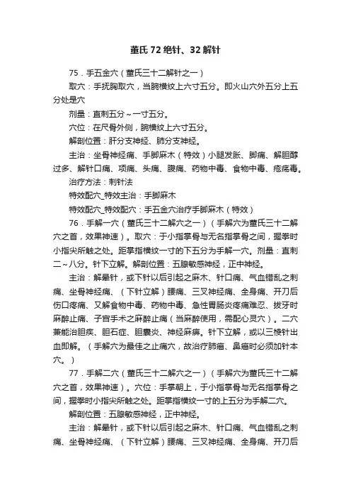 董氏72绝针、32解针
