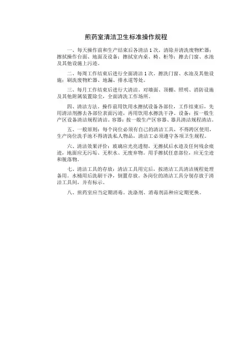 煎药室清洁卫生标准操作规程