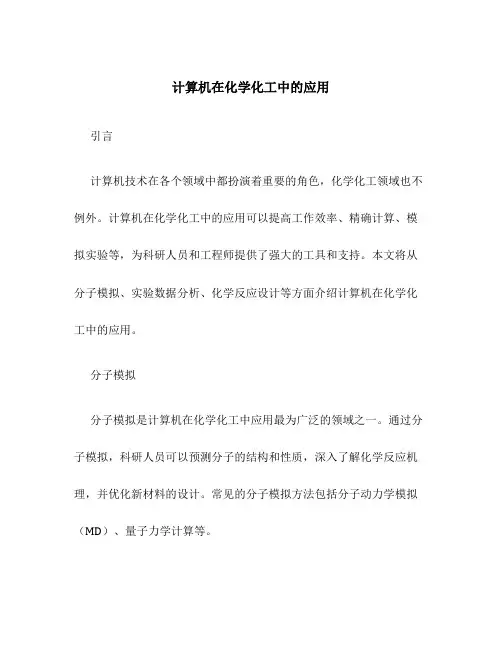 计算机在化学化工中的应用