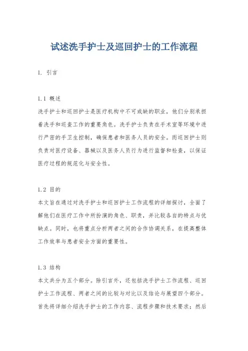 试述洗手护士及巡回护士的工作流程