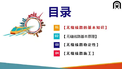 高速铁路无缝线路技术—无缝线路基本知识