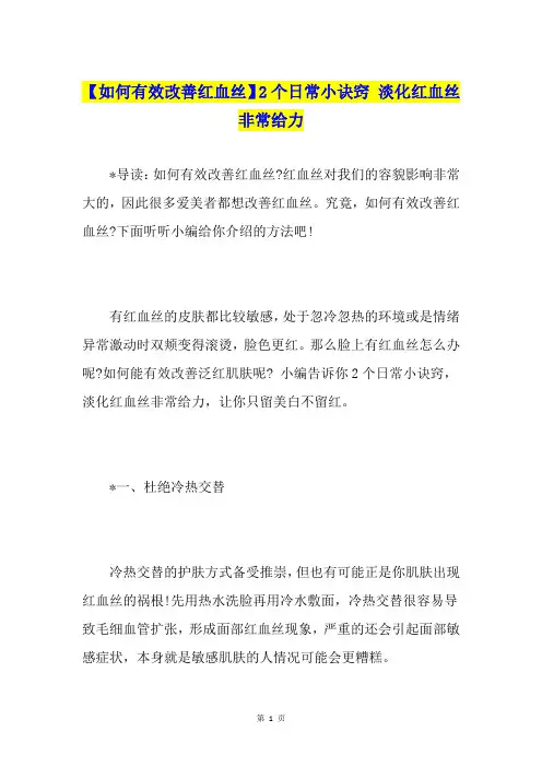 【如何有效改善红血丝】2个日常小诀窍 淡化红血丝非常给力