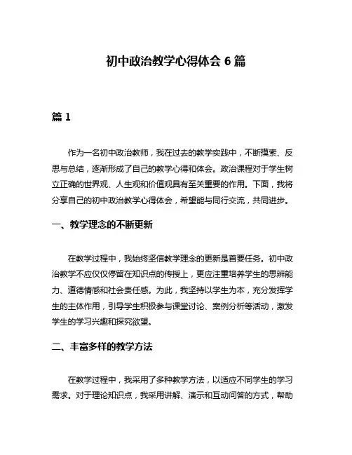 初中政治教学心得体会6篇