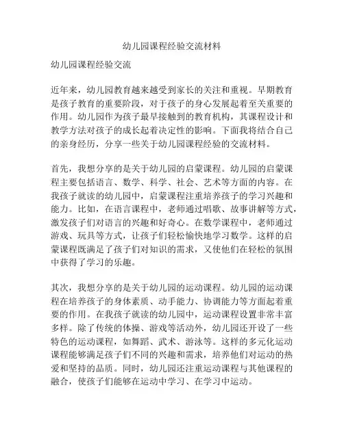 幼儿园课程经验交流材料