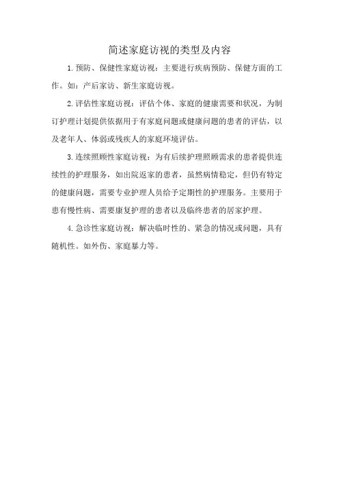 简述家庭访视的类型及内容