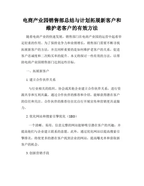 电商产业园销售部总结与计划拓展新客户和维护老客户的有效方法