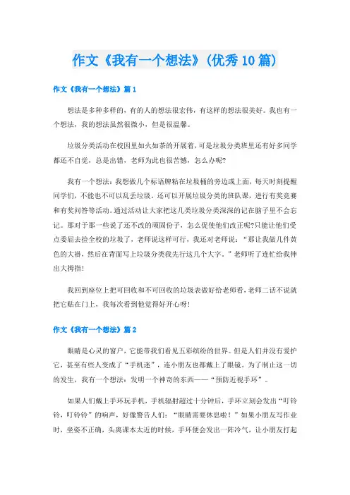 作文《我有一个想法》(优秀10篇)