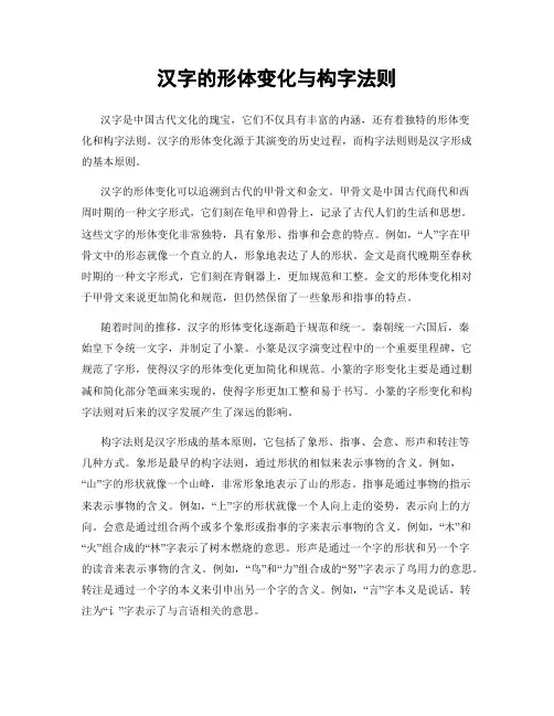 汉字的形体变化与构字法则