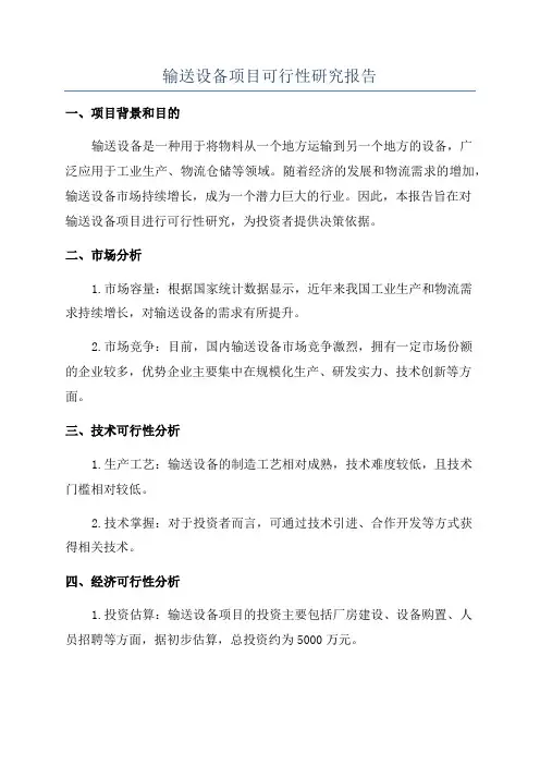 输送设备项目可行性研究报告