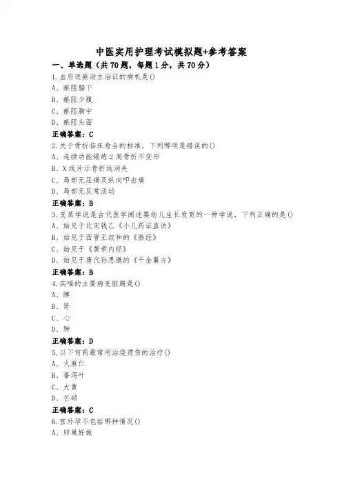 中医实用护理考试模拟题+参考答案