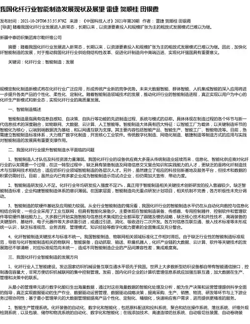 我国化纤行业智能制造发展现状及展望雷捷贺顺桂田银霞