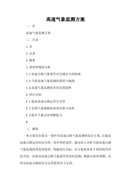 高速气象监测方案
