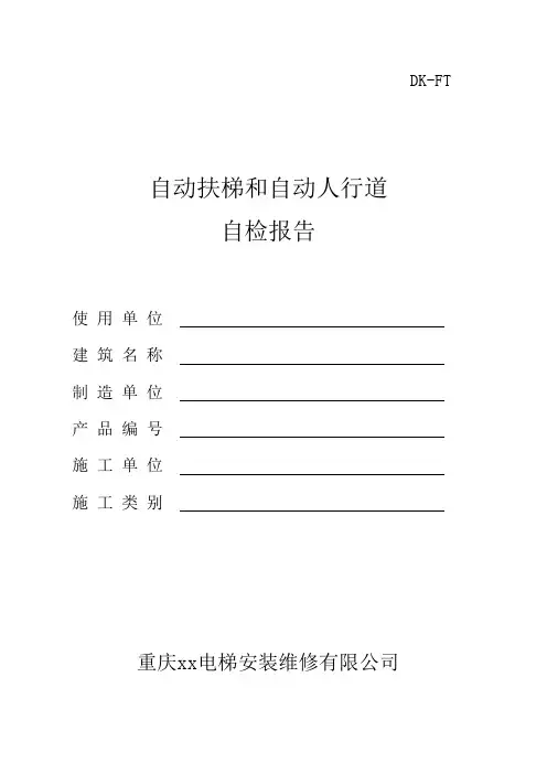 TSG_T7005-2012自动扶梯自检报告重庆版