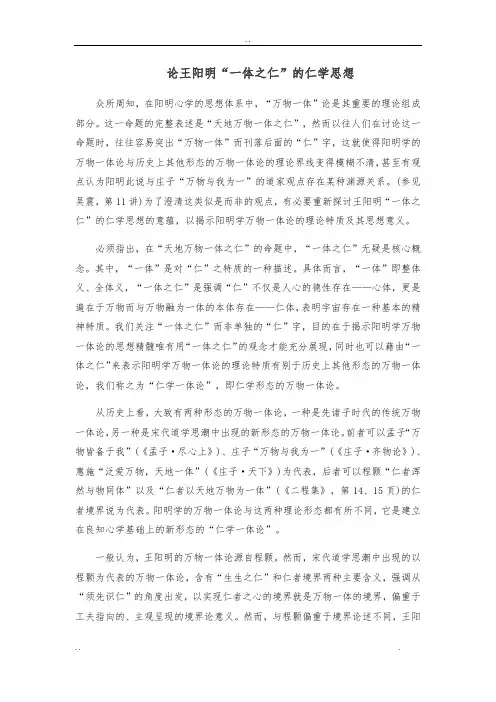 论王阳明“一体之仁”的仁学思想