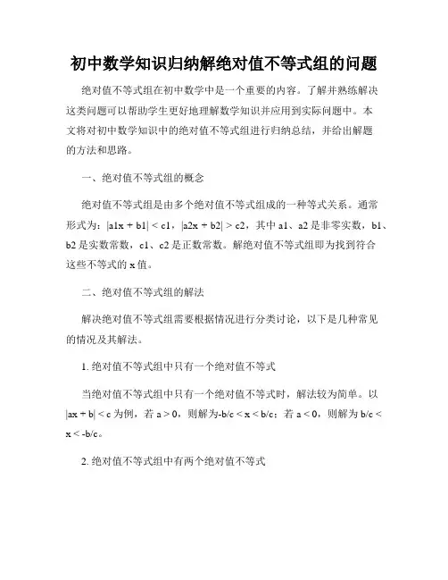 初中数学知识归纳解绝对值不等式组的问题