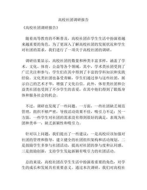 高校社团调研报告