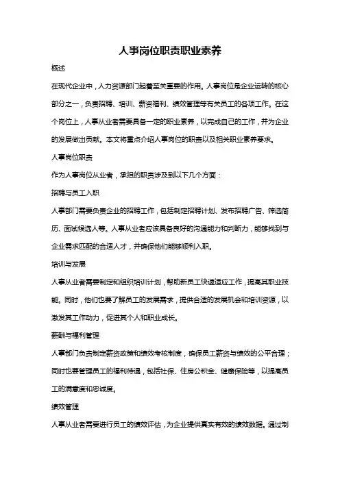 人事岗位职责职业素养