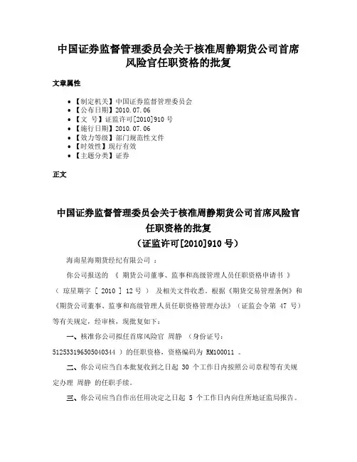 中国证券监督管理委员会关于核准周静期货公司首席风险官任职资格的批复
