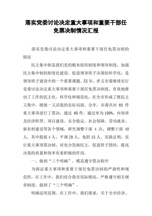 落实党委讨论决定重大事项和重要干部任免票决制情况汇报