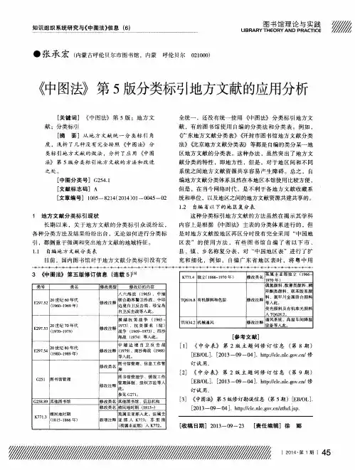 《中图法》第5版分类标引地方文献的应用分析