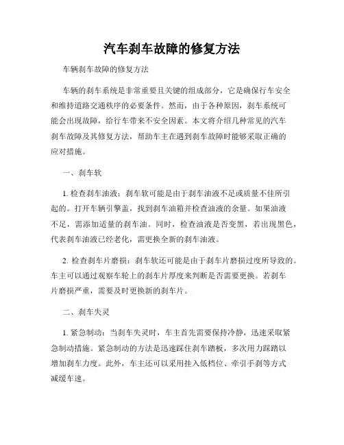 汽车刹车故障的修复方法