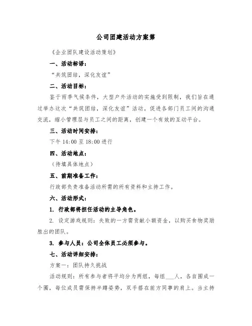 公司团建活动方案第（五篇）