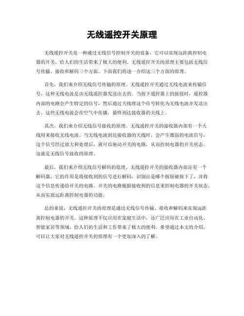 无线遥控开关原理