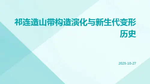 祁连造山带构造演化与新生代变形历史