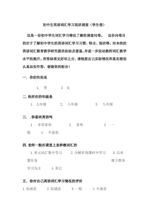 初中生英语词汇学习现状调查