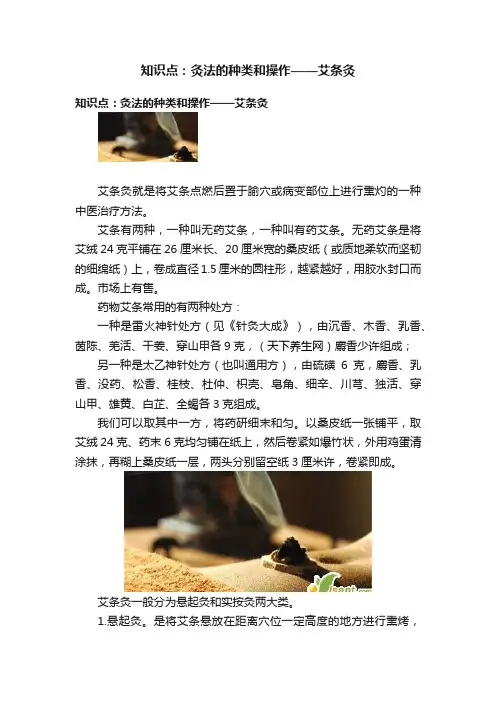 知识点：灸法的种类和操作——艾条灸
