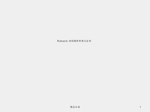 Rietveld 结构精修原理与应用