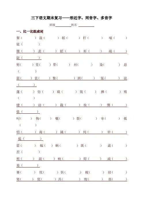 最新部编版三年级语文下册专项练习：形近字、同音字、多音字