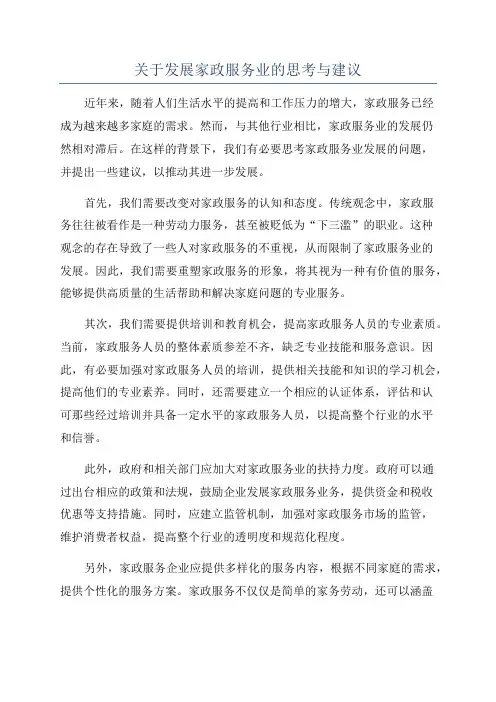 关于发展家政服务业的思考与建议