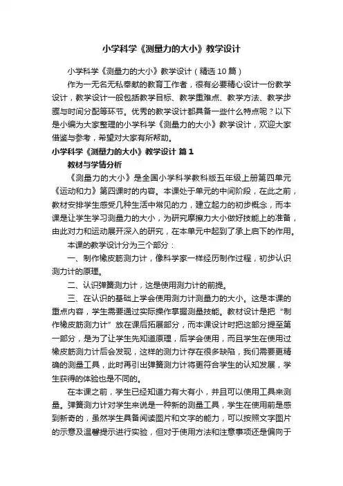 小学科学《测量力的大小》教学设计（精选10篇）