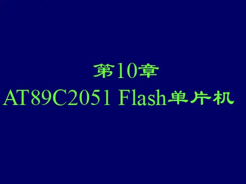 单片机原理及应用chp10[1]27页PPT文档