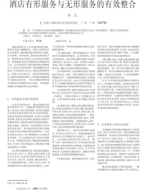 酒店有形服务与无形服务的有效整合