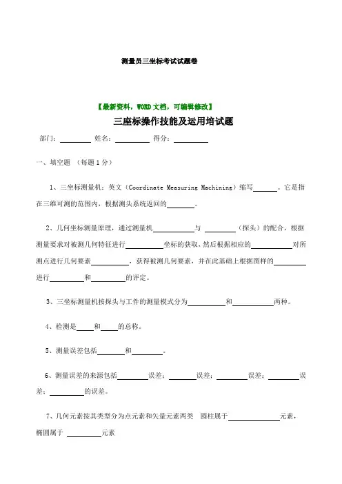 测量员测量仪三坐标考试考试试题卷