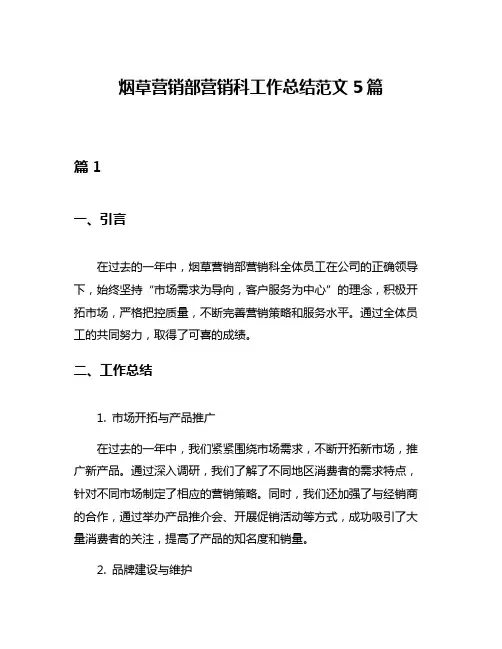 烟草营销部营销科工作总结范文5篇