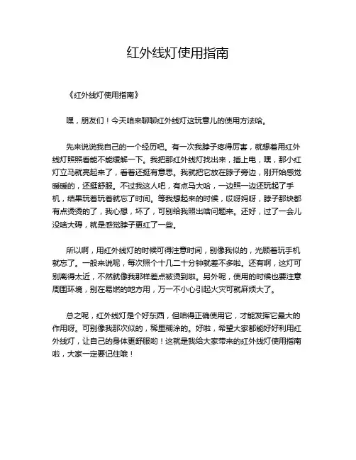 红外线灯使用指南