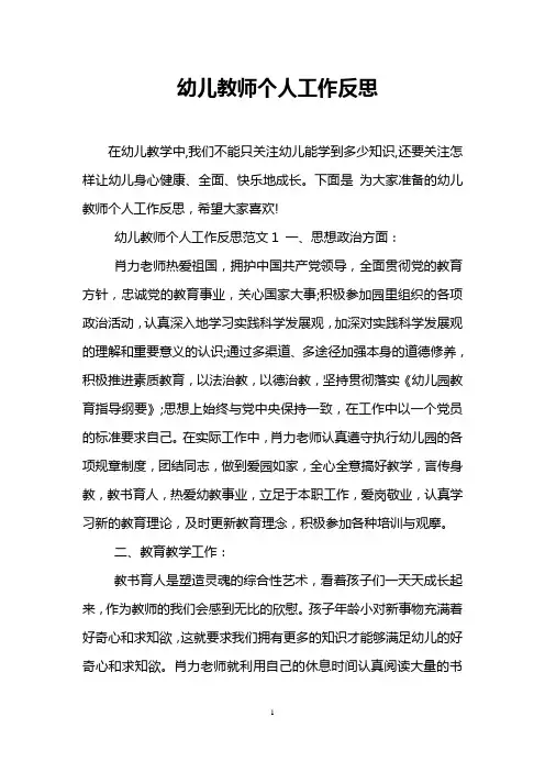 幼儿教师个人工作反思